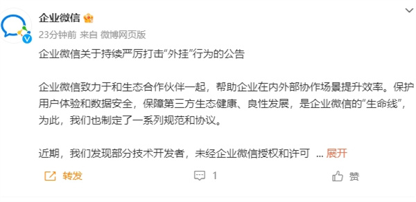 企業(yè)微信發(fā)布持續(xù)嚴厲打擊“外掛”行為的公告