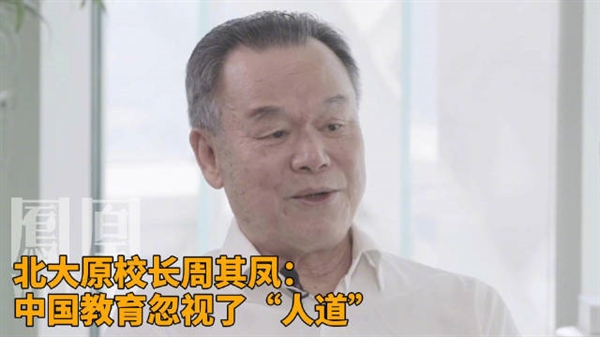你怎么看！北大原校長(zhǎng)：中國(guó)教育忽視了人道 過多強(qiáng)調(diào)知識(shí)傳授