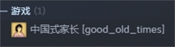 《中國式家長》重新上架 Steam
