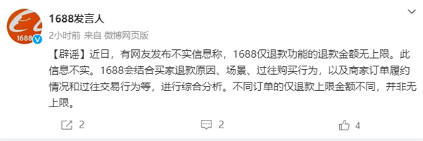 1688回應“僅退款的退款金額無上限”為不實信息