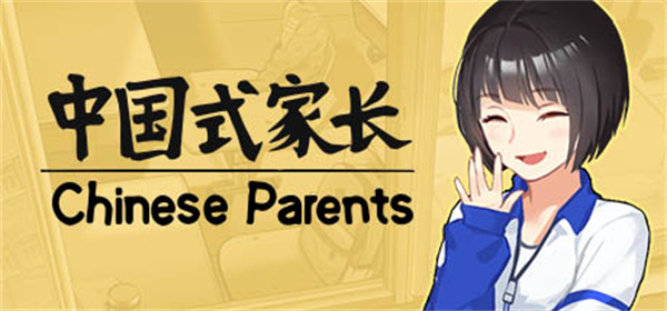 《中國式家長》重新上架 Steam