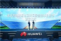 華為智能光風儲發(fā)電機大突破：解決電網(wǎng)世界級難題