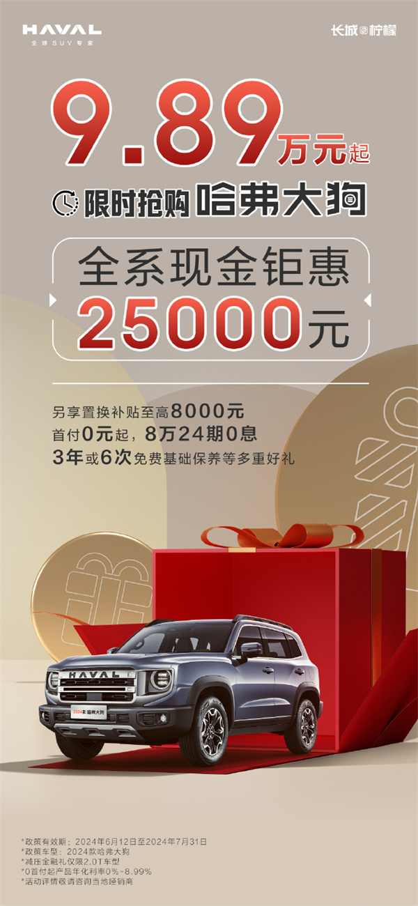 2024款哈弗大狗開啟限時搶購，到手價9.89萬元起