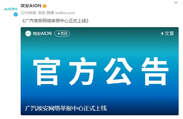 廣汽埃安網(wǎng)絡舉報中心正式上線