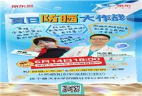 京東采銷攜手皮膚科專家開設(shè)京東618防曬科普直播 6月14日京東采銷直播間干貨滿滿