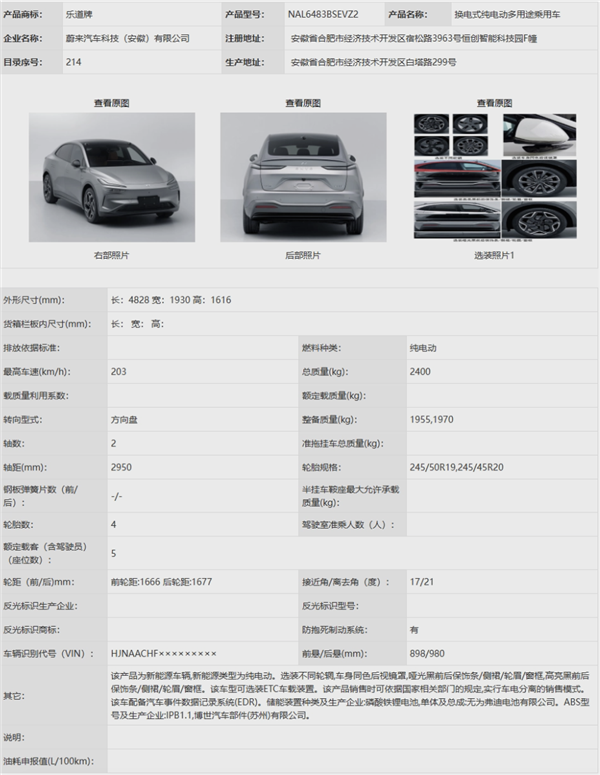 蔚來樂道首車L60完成申報：提供100/240kW雙電機(jī)版本車型