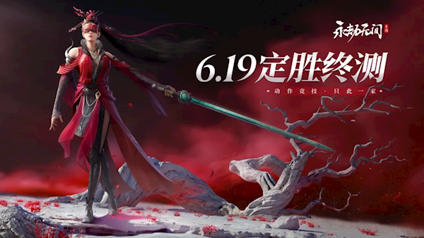 正式上線前后一次！《永劫無間》手游定勝終測6月19日開啟