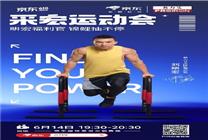 “健身狂魔”劉畊宏空降京東618服飾美妝采銷直播間 百份健身禮包等你來抽
