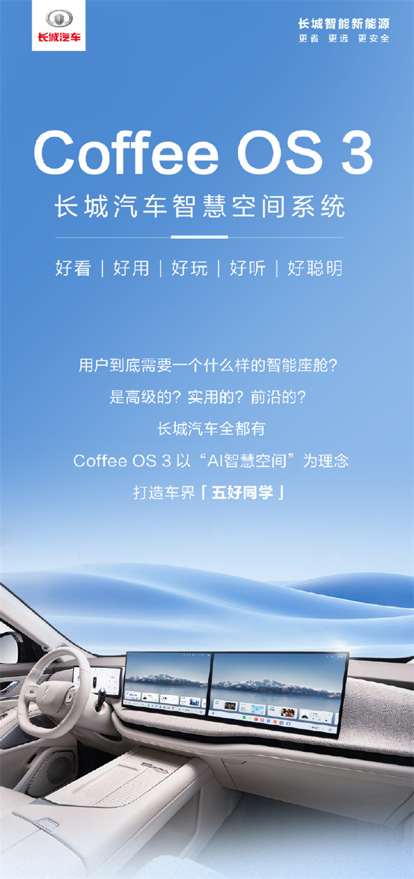 長城汽車推出全新Coffee OS 3智慧空間系統(tǒng)