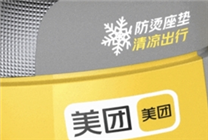 拒絕“燙屁股”！美團電單車防燙坐墊全國陸續(xù)上線：可降溫25℃以上