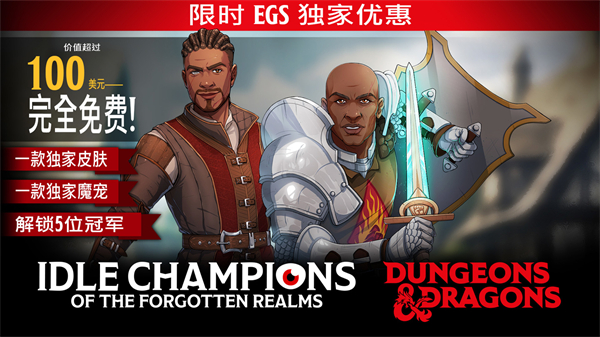 Epic 免費(fèi)領(lǐng) 《紅視 2》《遺忘國(guó)度之閑置冠軍》