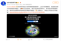 歐足聯(lián)：面向中國球迷發(fā)布 132 款官方數(shù)字藏品
