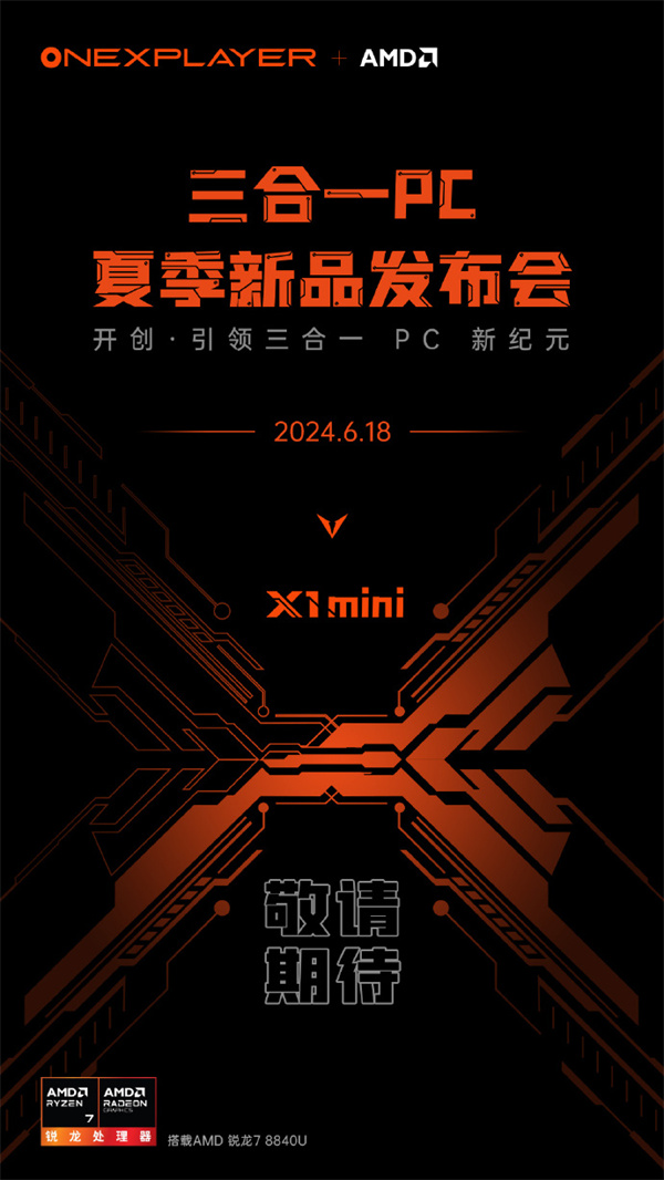 OnexPlayer三合一PC游俠X1 mini官宣6月18日發(fā)布