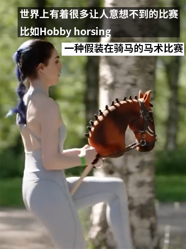 沒馬的馬術(shù)比賽：全程下來比有馬的難上百倍！