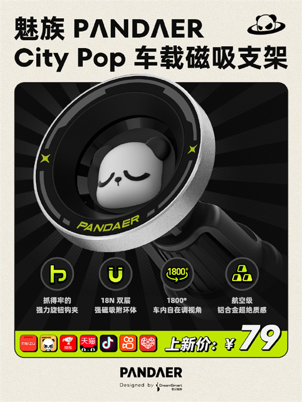 魅族 PANDAER City Pop 車(chē)載磁吸支架開(kāi)售