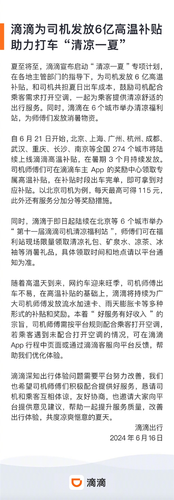 滴滴將為司機發(fā)放6億高溫補貼：北京、上海、廣州等全國274個城市陸續(xù)上線