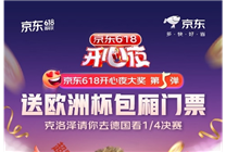 6月17日來看京東618開心夜晚會！歐洲杯VIP包廂門票、10萬件小白T一分搶