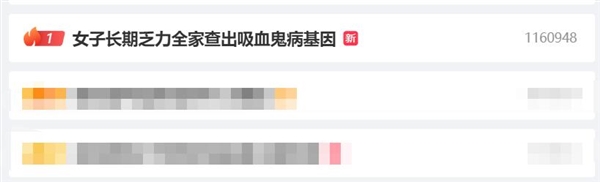 熱搜第一 女子長(zhǎng)期乏力：全家查出吸血鬼病基因