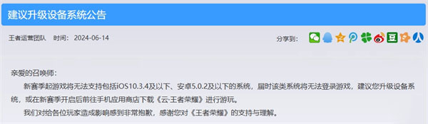 《王者榮耀》發(fā)布“建議升級(jí)設(shè)備系統(tǒng)公告”