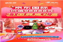 第21個京東618 京東國際送出“21國尊享禮盒”