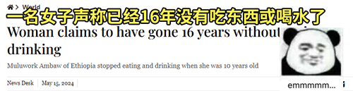 女孩聲稱自己16年不吃不喝 甚至連廁所都不用上！