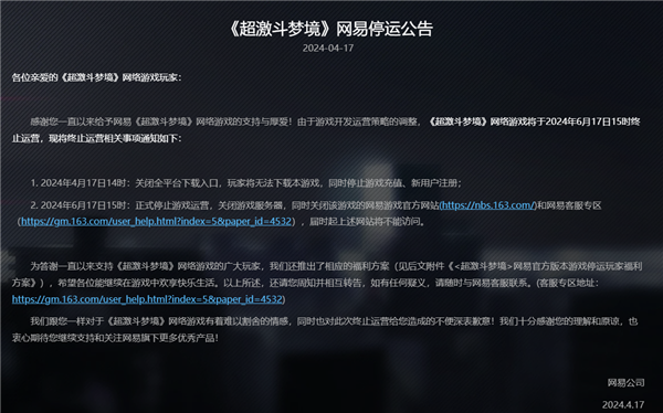 上線不到3年！網(wǎng)易首款花式動(dòng)作爽游《超激斗夢(mèng)境》今日停運(yùn)