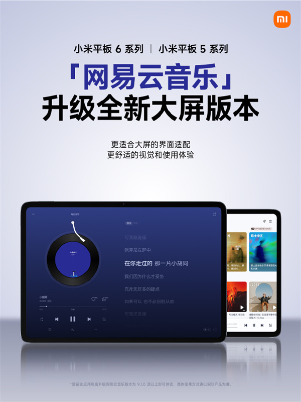 小米平板 5/6 系列升級(jí)網(wǎng)易云音樂大屏版本