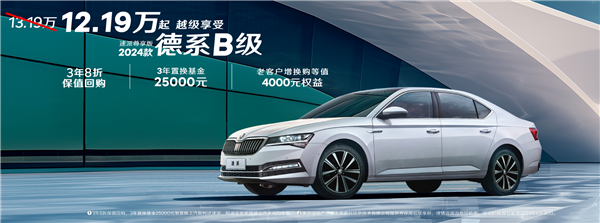 換標帕薩特 斯柯達速派推限時購車權(quán)益：德系B級僅12.19萬起