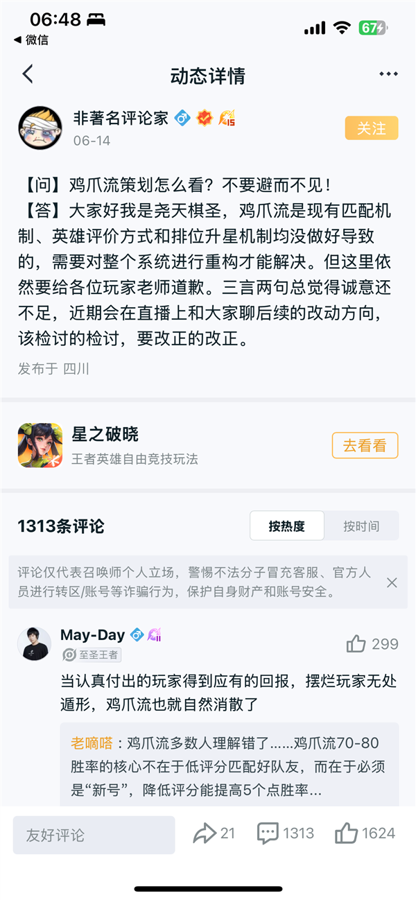 “雞爪流”玩法火爆 《王者榮耀》道歉：承認(rèn)匹配機(jī)制有問(wèn)題