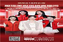 6月17日李斯丹妮空降京東服飾美妝采銷618直播間 紅包雨與限量搶購等你來搶