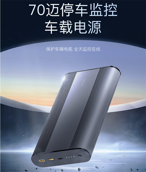70 邁推出停車監(jiān)控車載電源