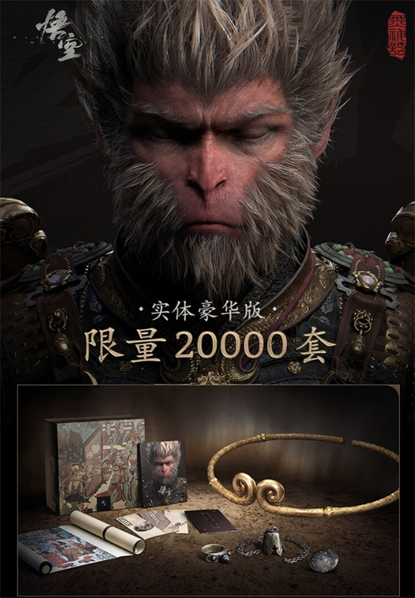 《黑神話：悟空》實(shí)體版第二波搶購今晚開始