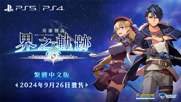 《英雄傳說 界之軌跡-告別塞姆利亞》9月26日上線