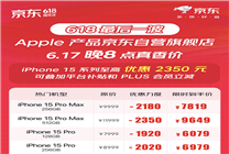 今晚8點(diǎn)來(lái)京東！iPhone 15系列領(lǐng)券至高立減2350元