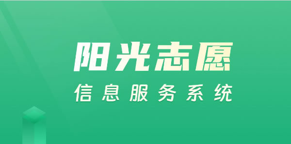 陽光高考平臺(tái)開通“陽光志愿”系統(tǒng)