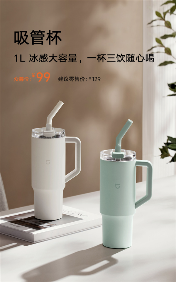 眾籌99元 小米米家吸管杯發(fā)布：316L不銹鋼內(nèi)膽、1L大容量