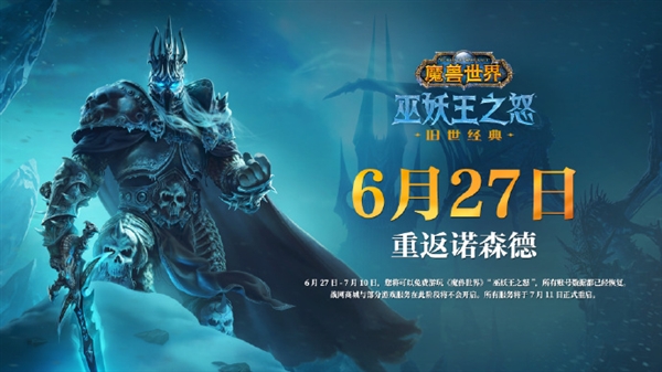 《魔獸世界》國(guó)服回歸首測(cè)結(jié)束：6月27日公布開服時(shí)間