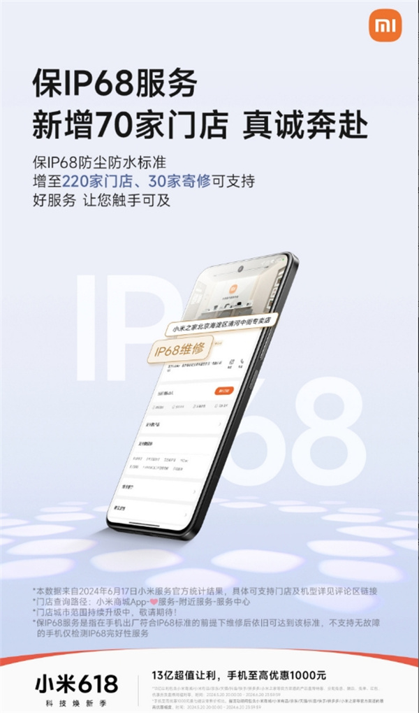 小米保 IP68 服務(wù)新增 70 家門店