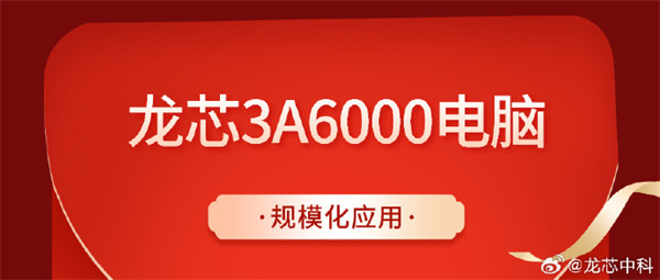 近千臺龍芯 3A6000 電腦走進福州某區(qū)各科室