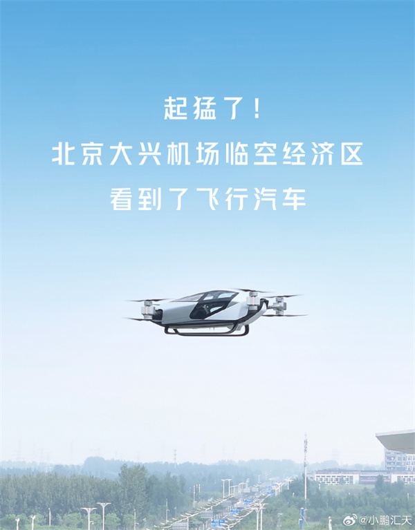 小鵬匯天飛行汽車于大興機場完成首飛