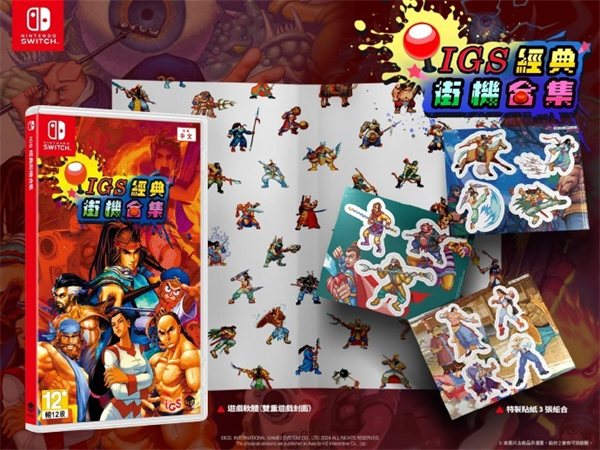 《IGS 經(jīng)典街機合集》 Switch 實體版 8 月發(fā)售