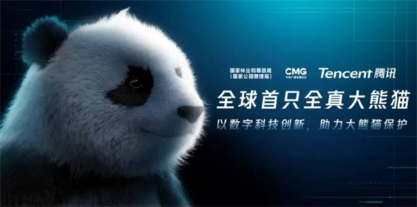 騰訊發(fā)布全球首只“全真大熊貓”