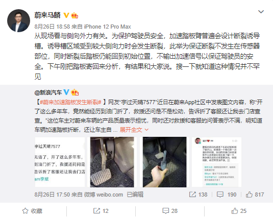 蔚來車主踩斷加速踏板 官方回應：車輛曾發(fā)生嚴重碰撞事故
