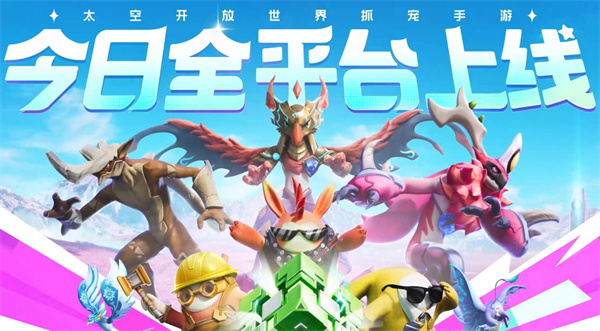 《創(chuàng)造吧!我們的星球》平臺上線