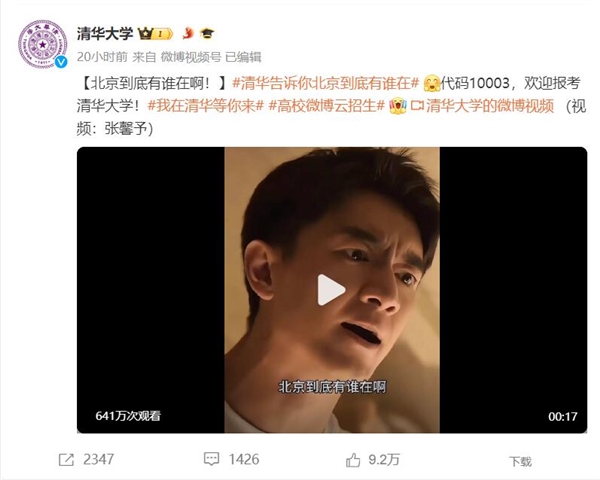 官方整活！清華告訴你北京到底有誰在：歡迎報(bào)考清華大學(xué)