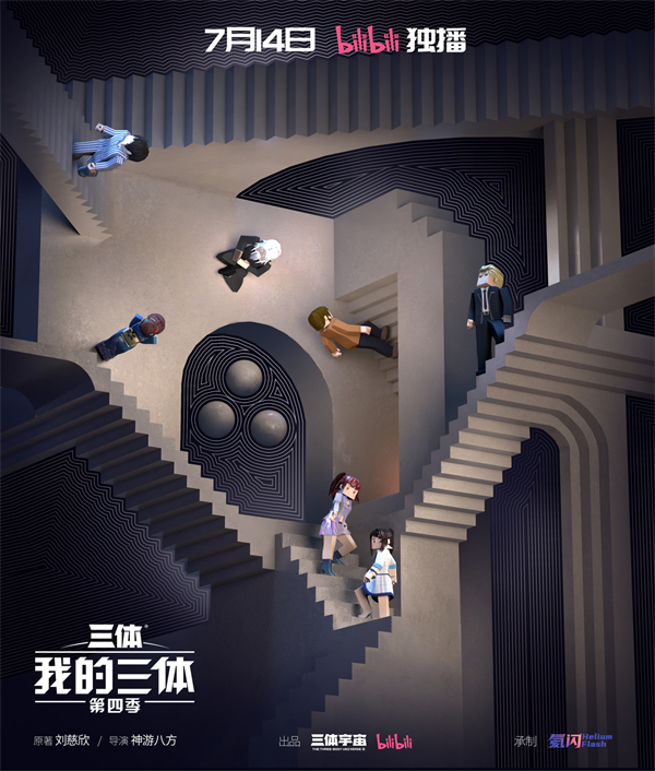 《我的三體》動(dòng)畫(huà)第四季定檔 7 月 14 日