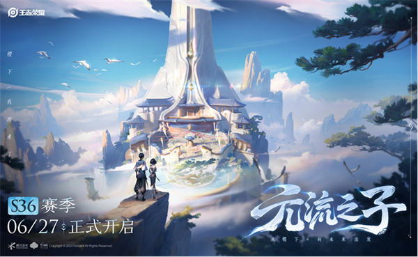 王者榮耀 S36 賽季版本更新