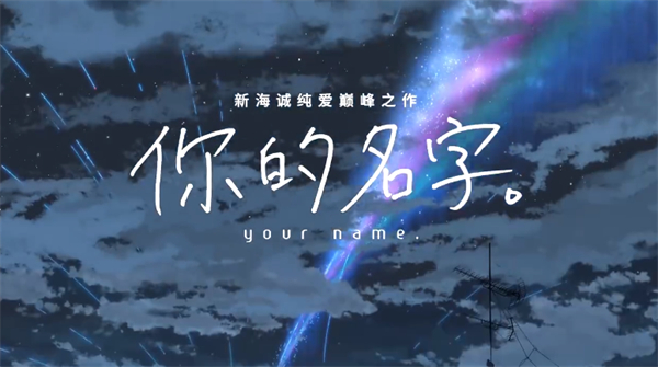 新海誠(chéng)《你的名字?！?7 月 19 日內(nèi)地重映