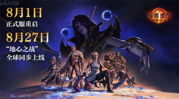 《魔獸世界》國(guó)服回歸定檔 8 月 1 日