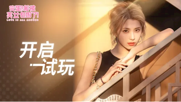《完蛋！我被美女包圍了！》手機版PV首發(fā)：已開啟免費試玩 Q3上線